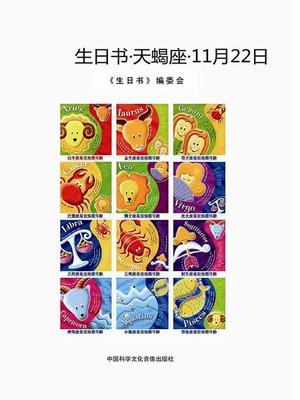 cover image of 生日书-天蝎座-11.22 (BirthdayBooks–Scorpio-November22))